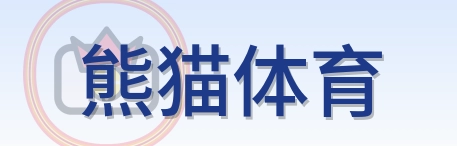 熊猫体育 Logo